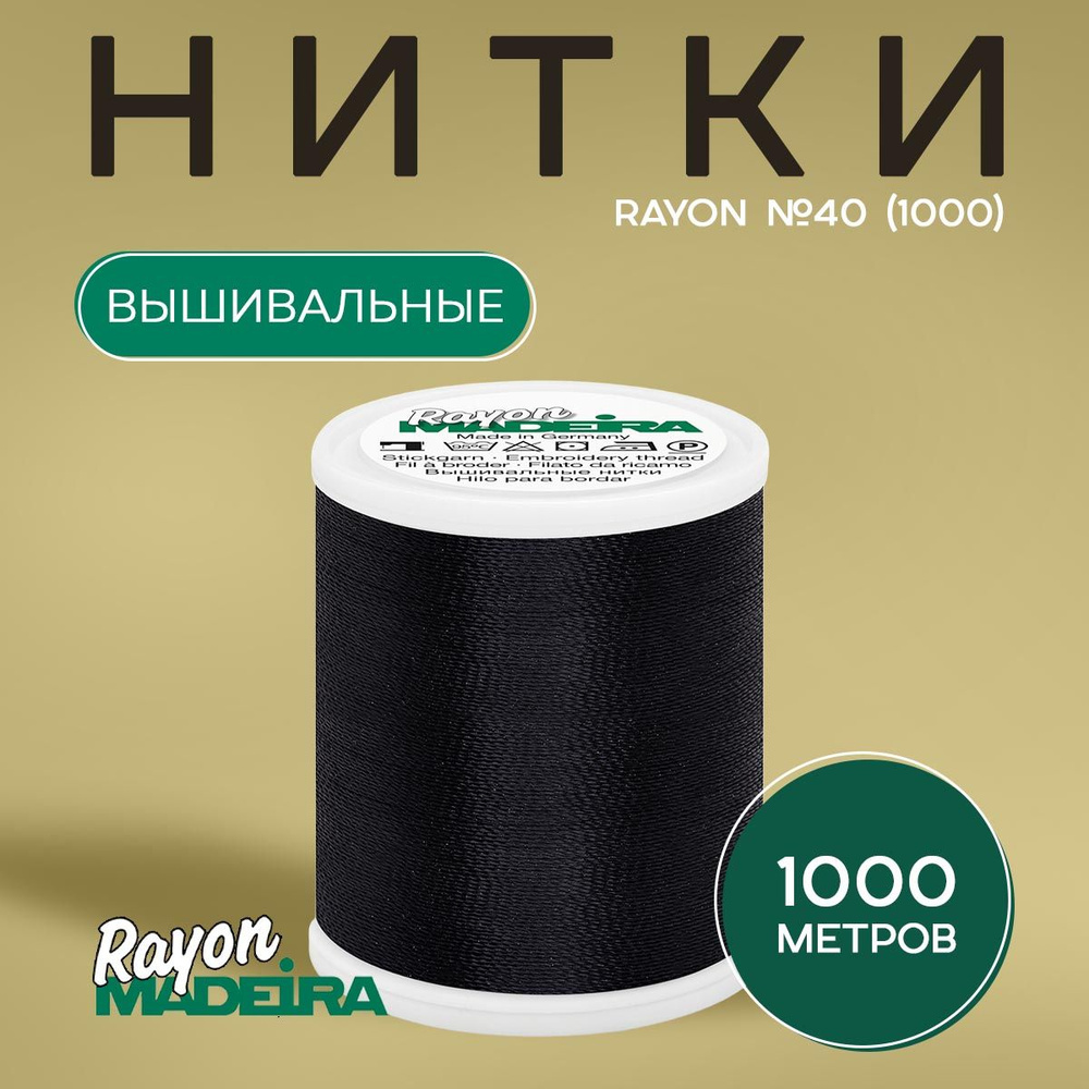 Нитки вышивальные Madeira Rayon №40 1000м, цвет 1000 #1