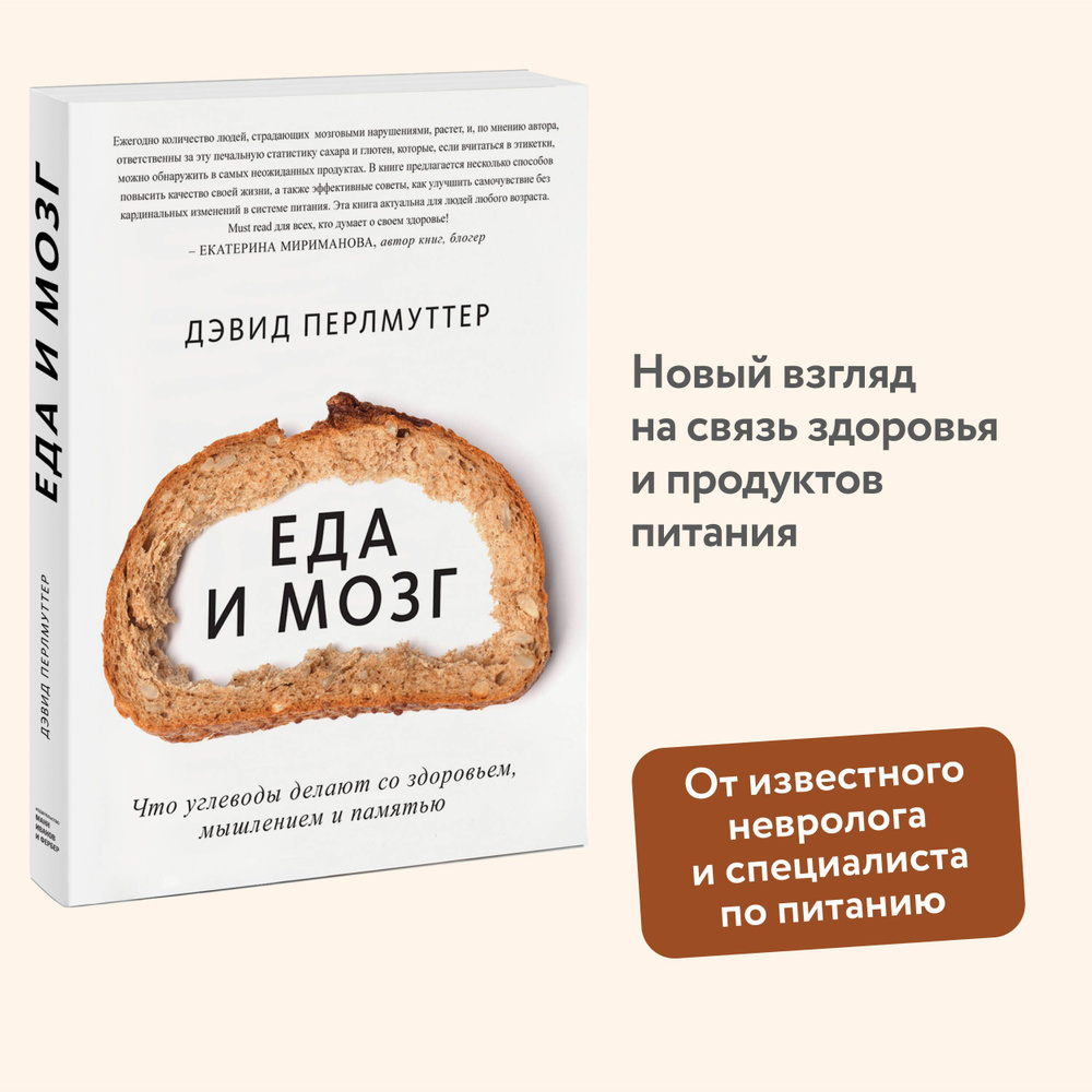 Еда и мозг. Что углеводы делают со здоровьем, мышлением и памятью | Перлмуттер Дэвид #1