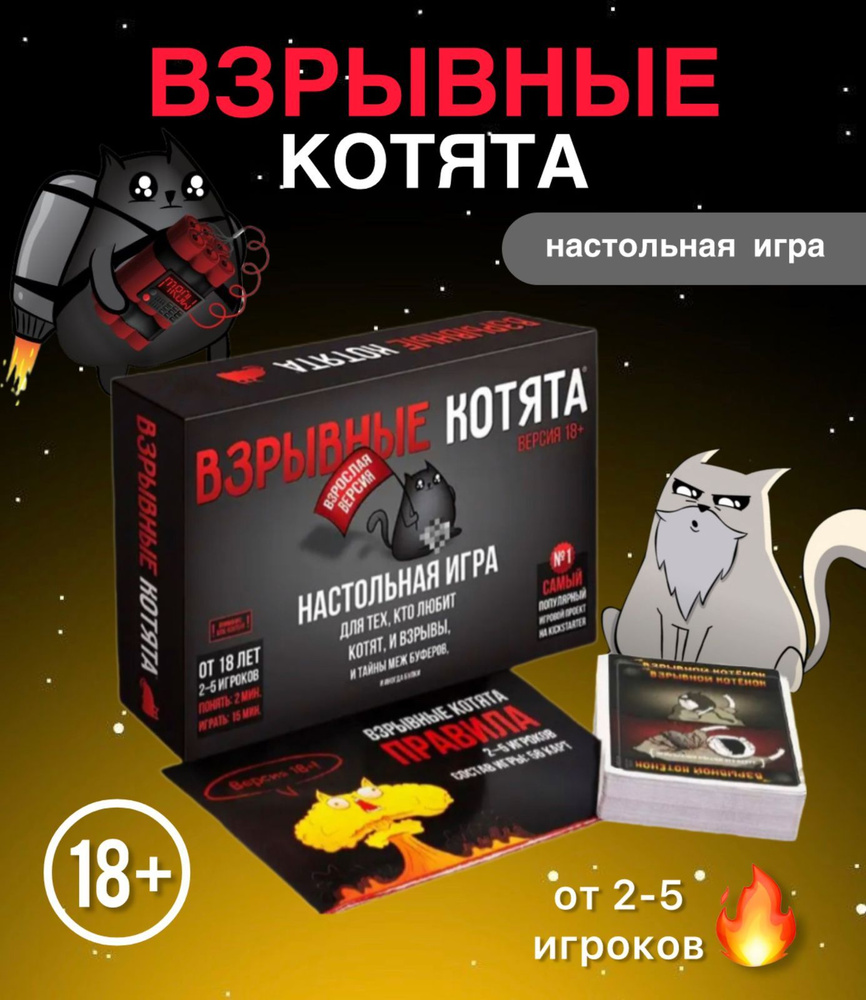 Настольные игры для взрослых. Взрывные котята 18+ #1