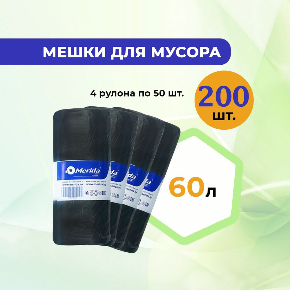 Пакеты для мусора / мешки мусорные MERIDA 60 л. 4 рулона по 50 шт., 8 мкм, ПНД , черные  #1