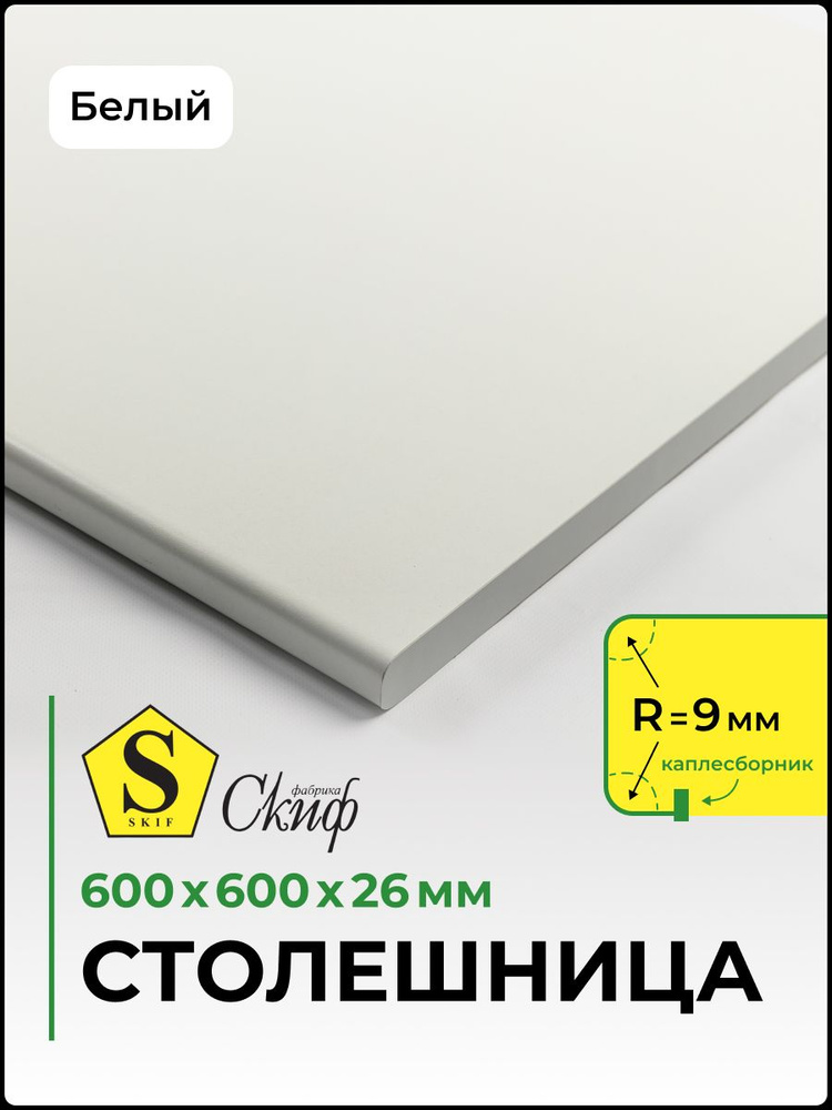 Столешница универсальная для кухни, стола, раковины, ванной,600*600*26 мм Белый  #1