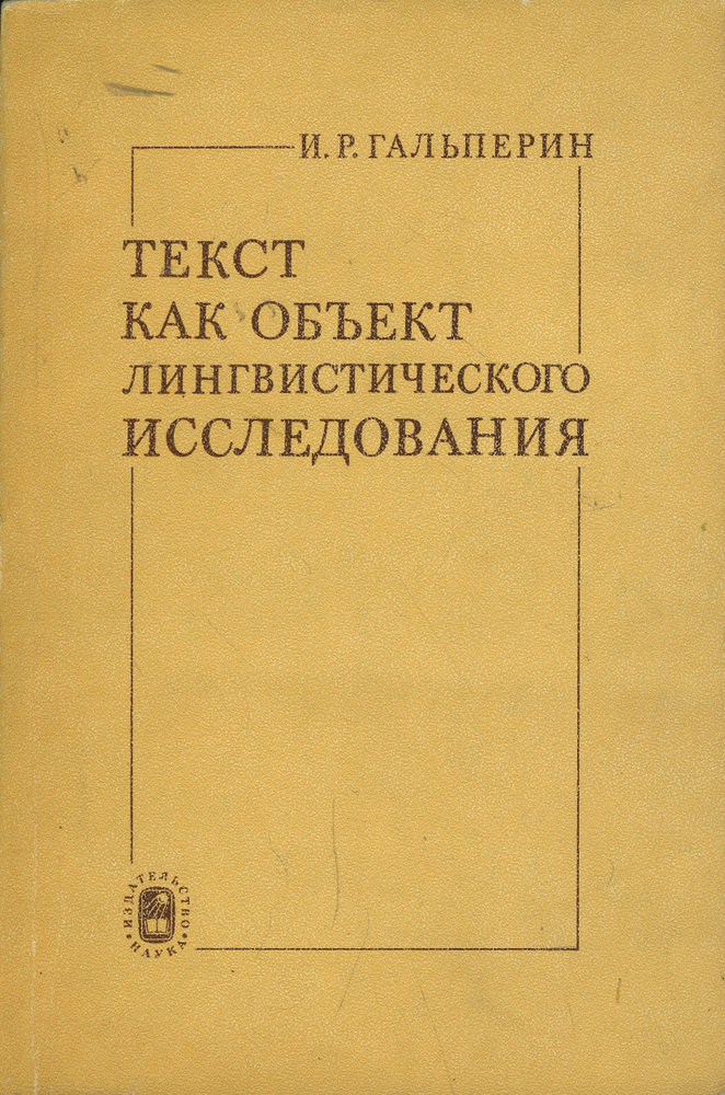 Текст как объект лингвистического исследования | Гальперин Илья Романович  #1