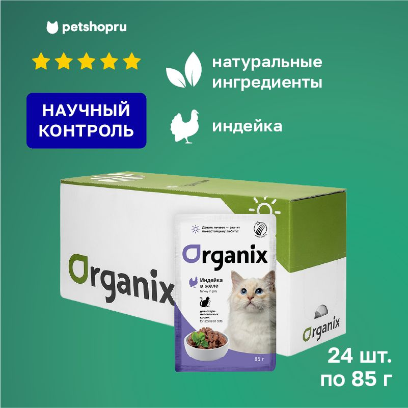 Organix паучи для стерилизованных кошек: индейка в желе, 24 шт. по 85 гр.  #1