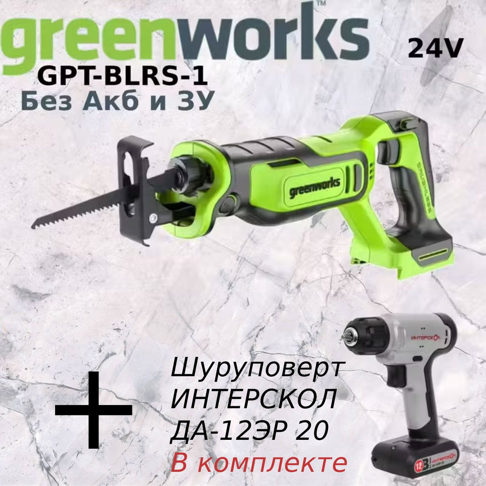 Пила сабельная аккумуляторная GREENWORKS GPT-BLRS-1 (без АКБ и ЗУ)+Шуруповерт аккумуляторный ИНТЕРСКОЛ #1