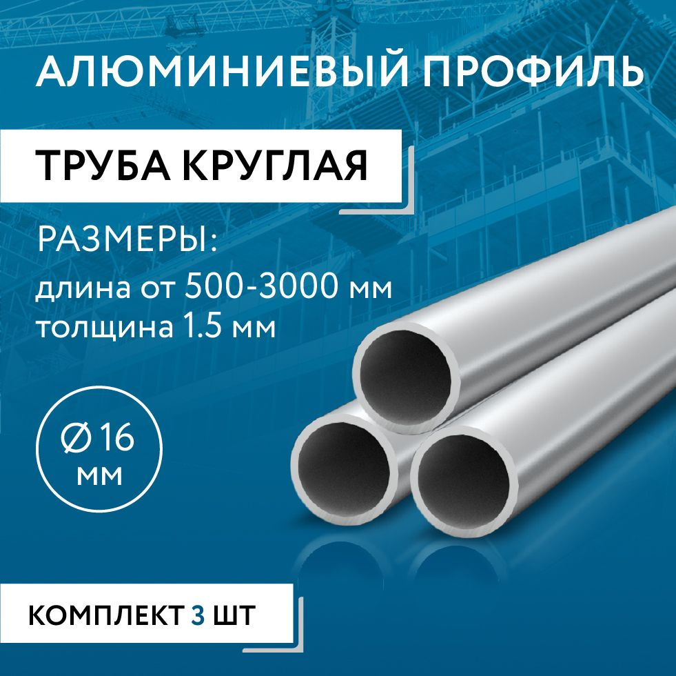 Труба круглая 16x1.5, 1500 мм НАБОР из трех изделий по 1500 мм #1