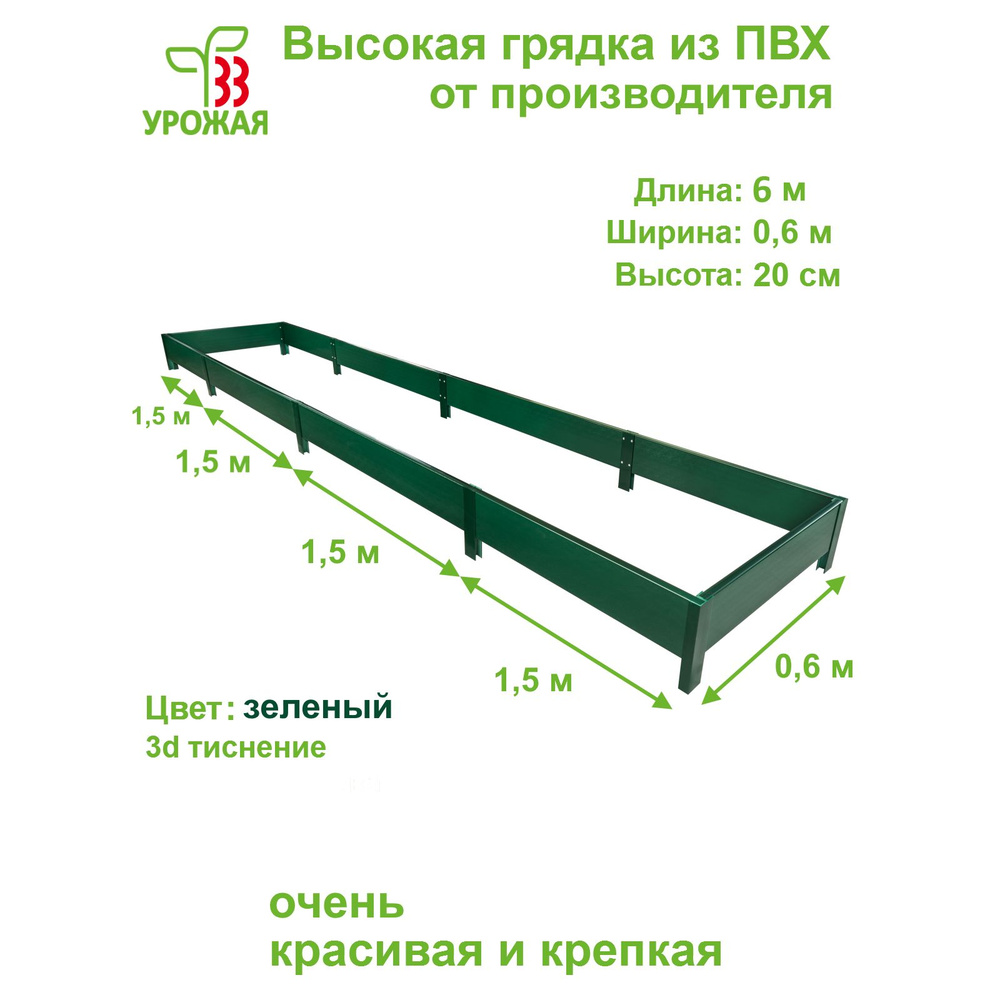 Высокая грядка на дачу 6,0х0,6 м, высота 20 см, цвет зеленый #1