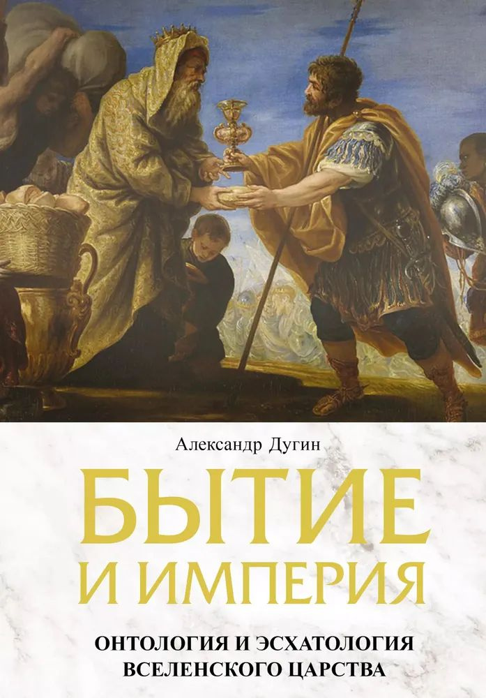 Бытие и Империя. Онтология и эсхатология Вселенского Царства | Дугин А.  #1