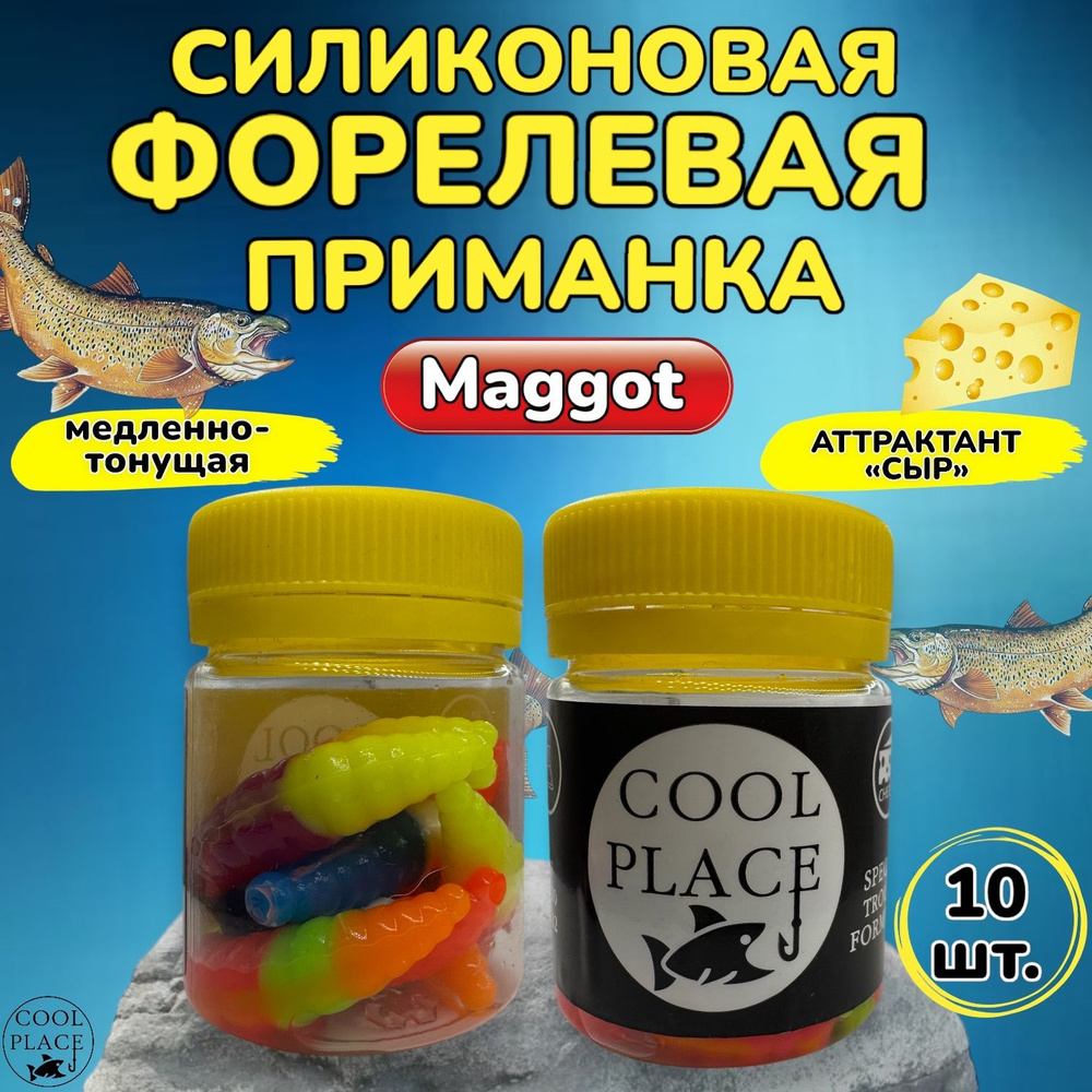 Силиконовые приманки для рыбалки Cool Place MAGGOT, MIX 4 , Магот для форели, маггот кул плейс, силиконовая #1