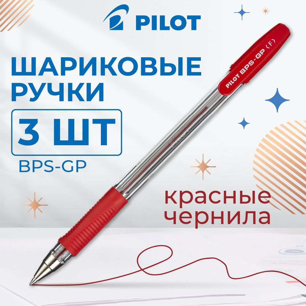 Ручки шариковые Pilot, масляные, красные, линия 0,22 мм, набор 3 шт  #1