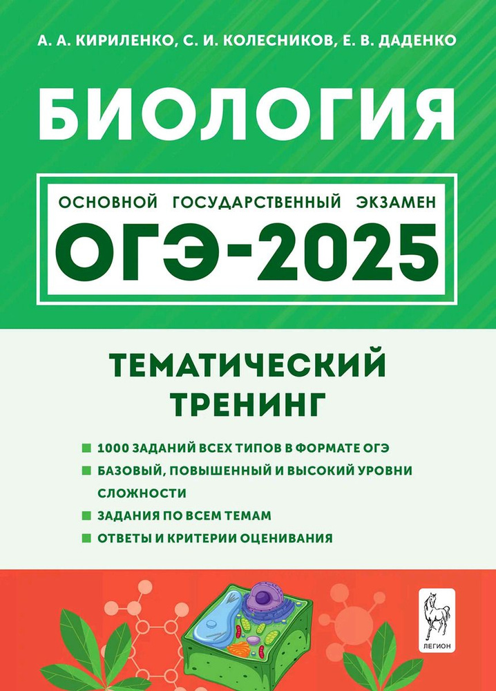 ОГЭ 2025 Биология Тематический тренинг #1