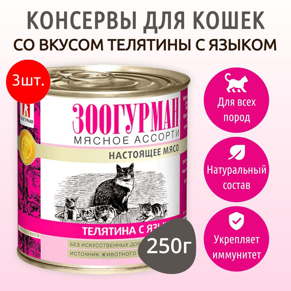 Влажный корм Зоогурман Мясное ассорти 750 г (3 упаковки по 250 грамм) для кошек телятина с языком, в #1