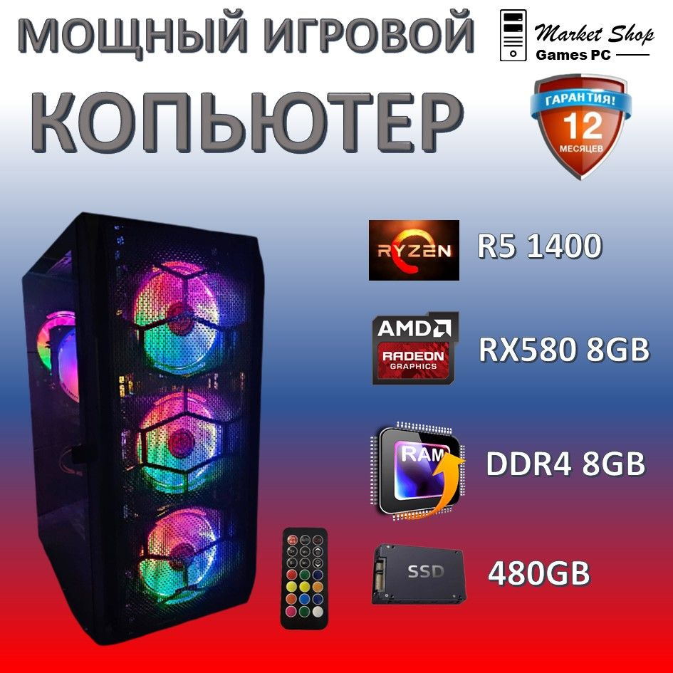 Системный блок Новый игровой компьютер системный блок Ryzen 5 1400 (AMD Ryzen 5 1400, RAM 8 ГБ, SSD 480 #1