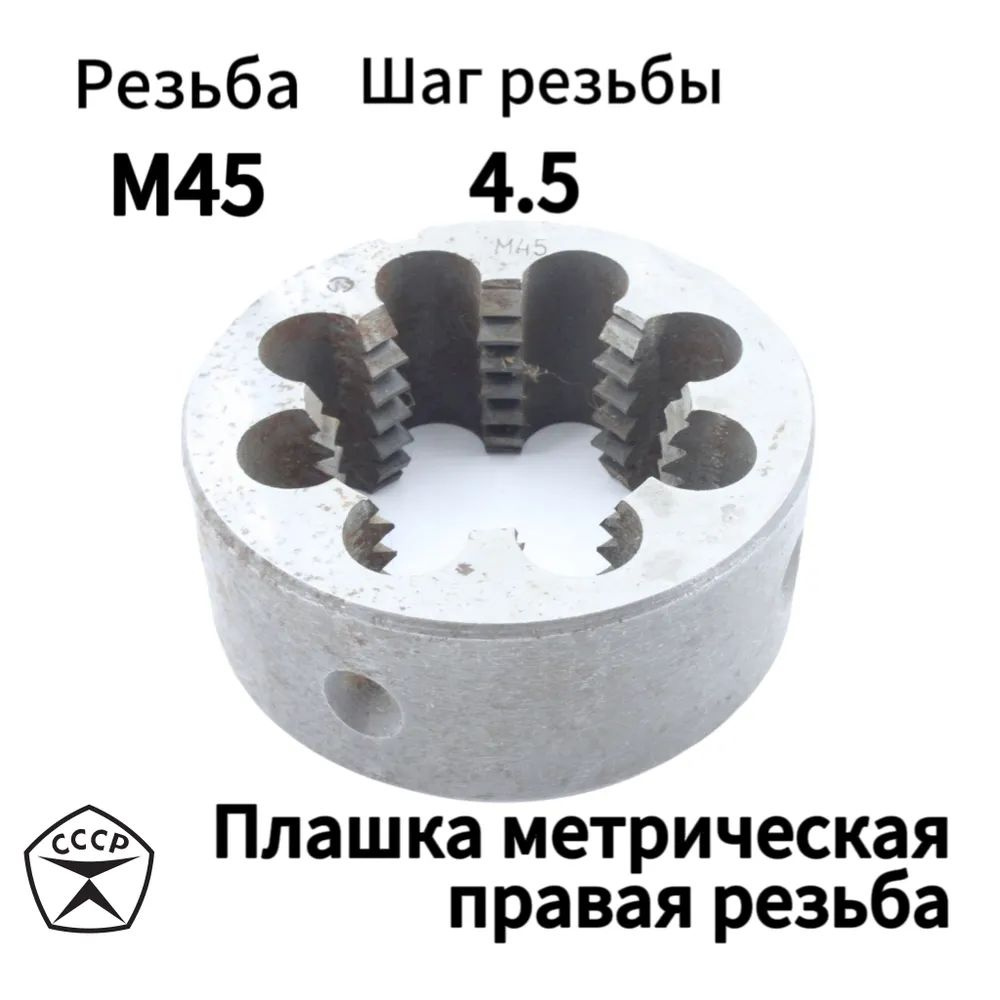 Плашка М45х3 для нарезания резьбы, СССР #1