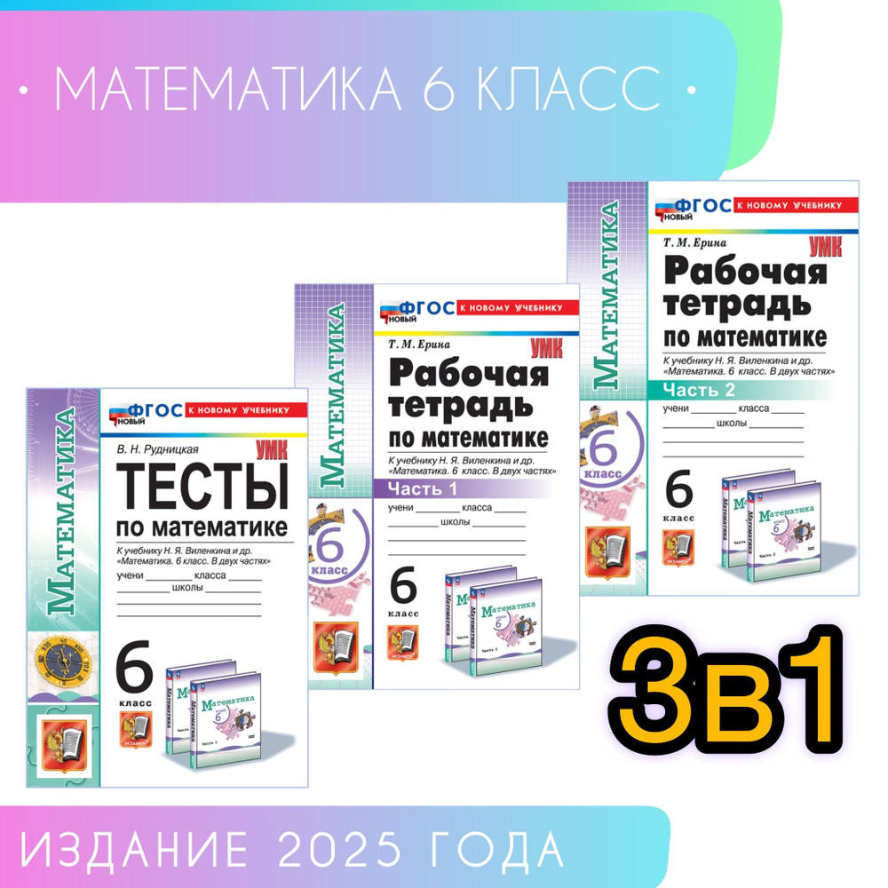 Математика. 6 класс. Тесты. Рабочая тетрадь. Часть 1. Часть 2. Ерина. | Ерина Татьяна Михайловна, Рудницкая #1