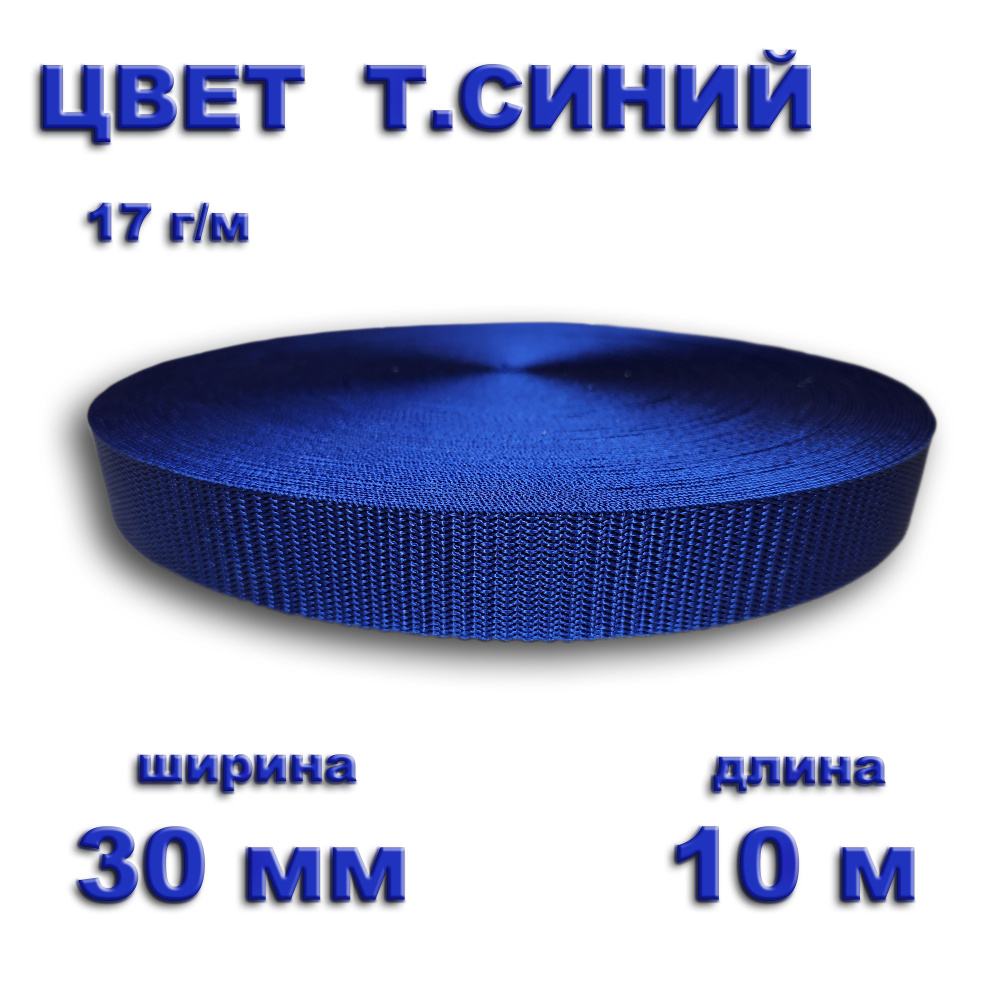 Стропа ременная, лента текстильная, цвет темно-синий, 30 мм, длина 10 метров  #1