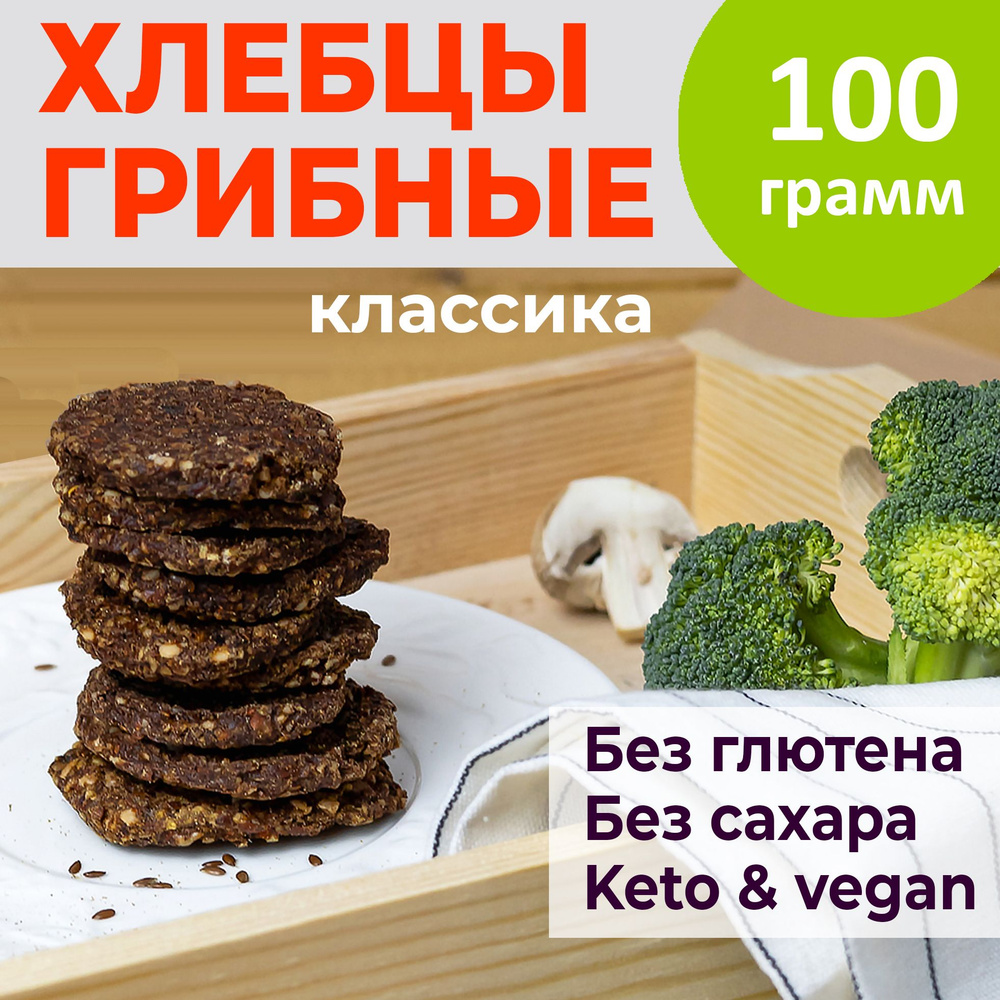 Хлебцы без глютена и сахара классика 100 гр. #1