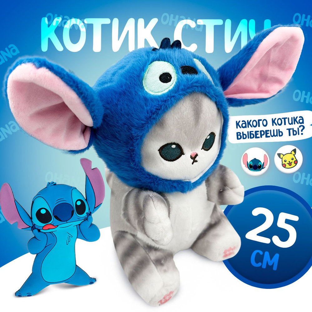 Мягкая игрушка Кот стич 25 см Mofusand cat / Кошка игрушка в костюме подарки девочкам, подарки мальчикам #1