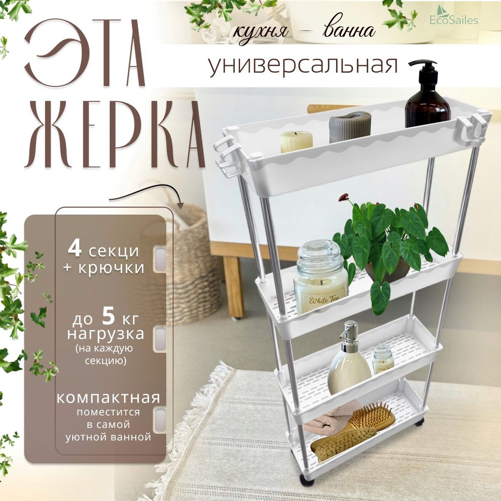 Этажерка узкая для ванной и кухни, на колесиках, пластмассовая ...