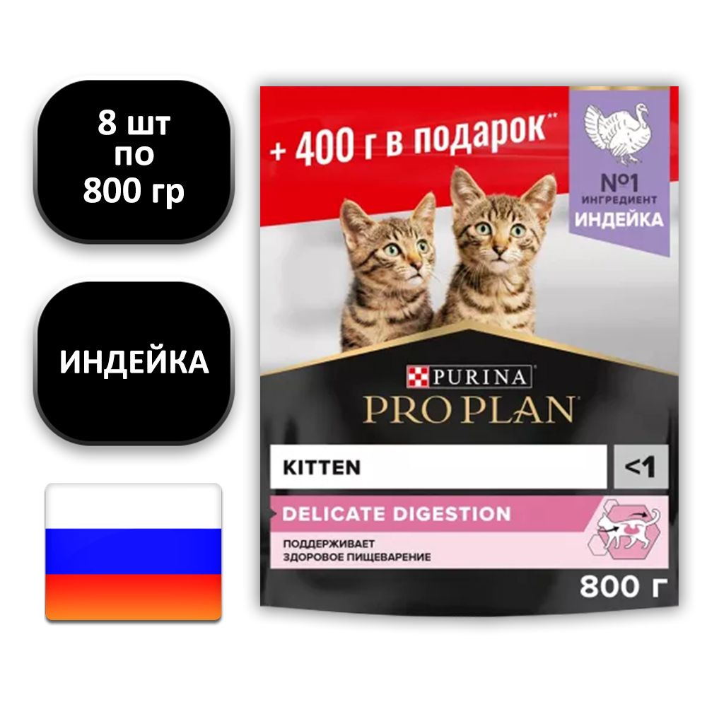 (8 ШТ.) 400 гр. + 400 гр., Purina, PRO PLAN, Kitten, Delicate Digestion, Сухой корм, для котят, с чувствительным #1