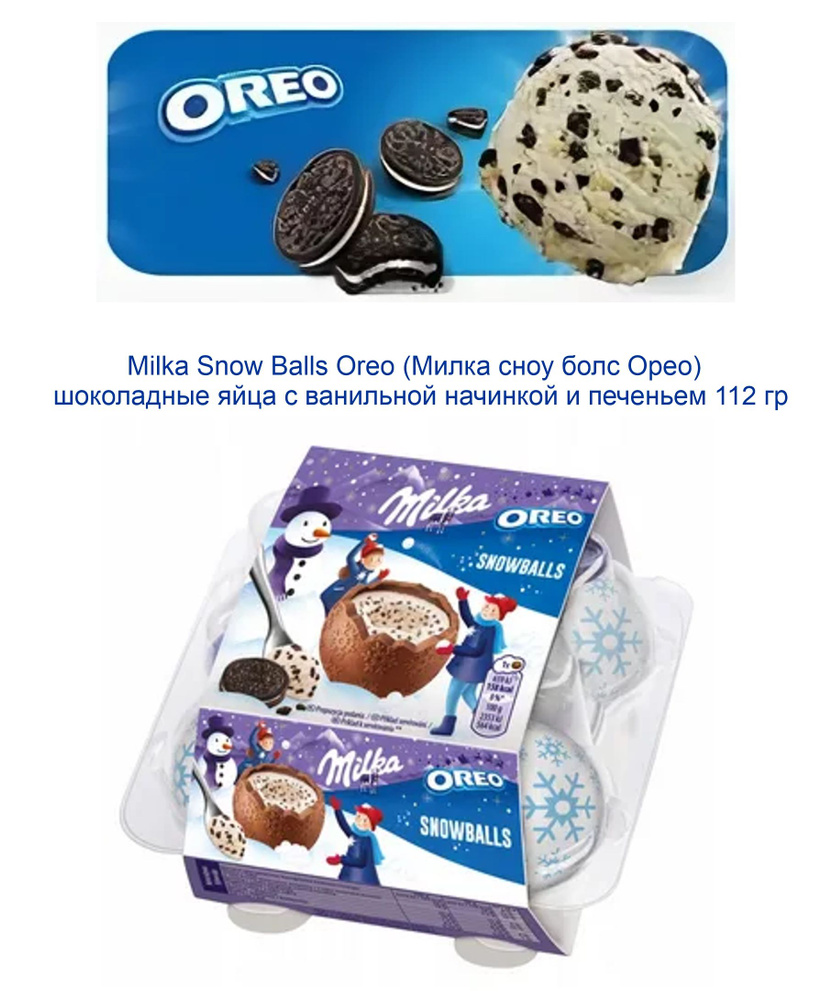 Шоколадные Яйца Milka Snow Balls Oreo 112гр купить на OZON по низкой ...