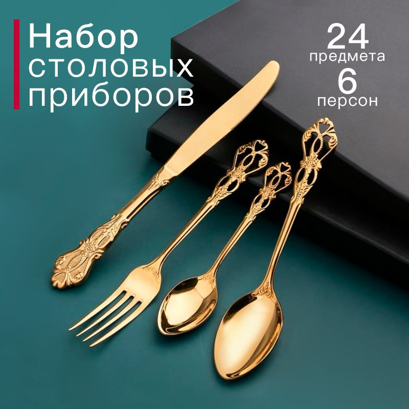 Набор столовых приборов "однотонный", 24 предм. купить на OZON по ...