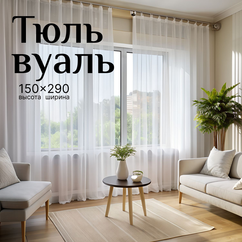 Тюль Вуаль для кухни 150см 290см #1