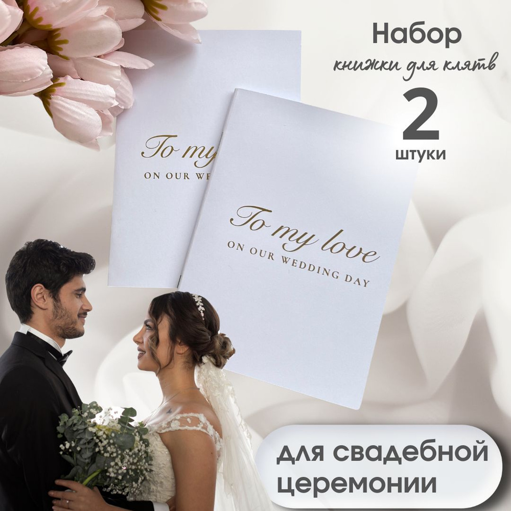 Книжки для клятв на свадьбу с золотым тиснением To my love on wedding day  #1