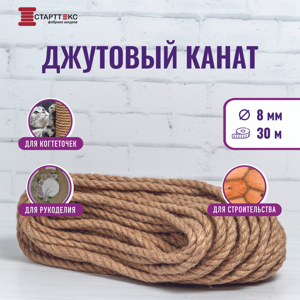 Старттекс Канат джутовый 8мм 30м веревка для когтеточки #1