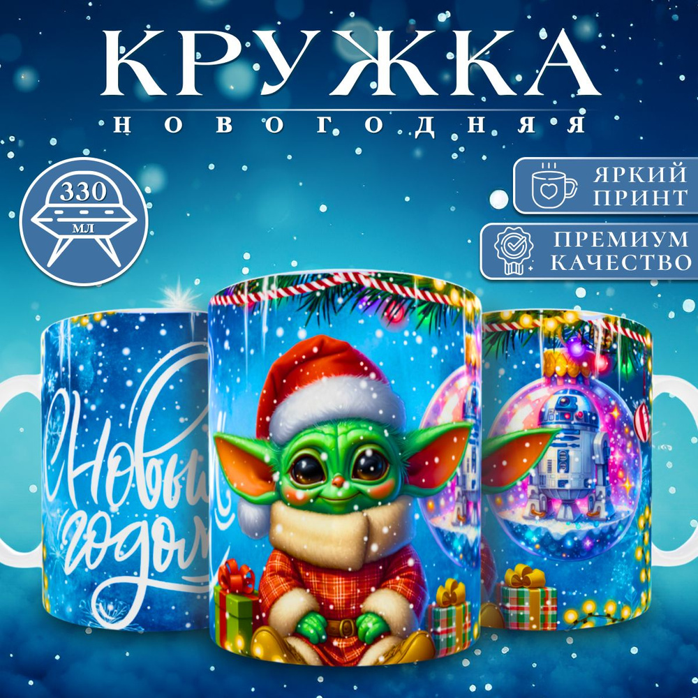 nice cup Кружка "новогодняя кружка", 330 мл, 1 шт #1