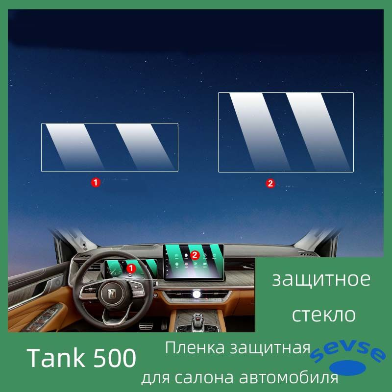 Танк 500 Hi4T, защитная пленка TPU внутри автомобиля, автомобильный интерьер.  #1