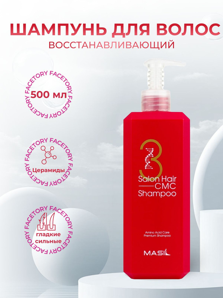 Masil Шампунь для волос восстанавливающий с аминокислотным комплексом 3 Salon Hair CMC Shampoo  #1