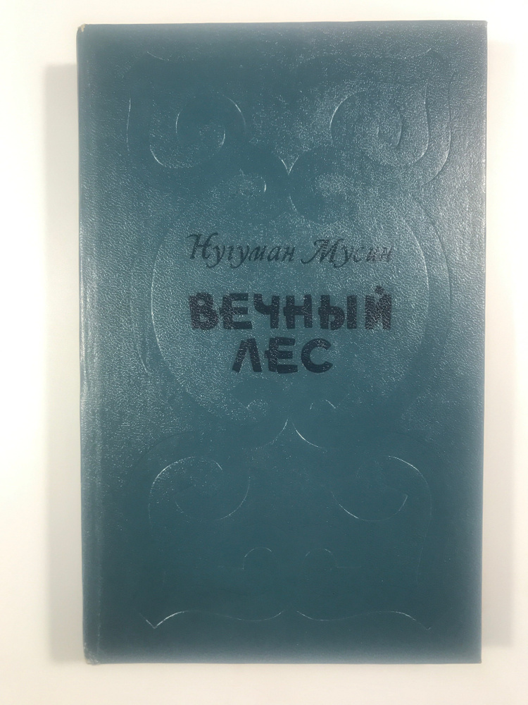 Вечный лес #1
