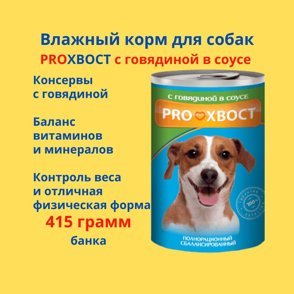 Корм для собак консервированный с говядиной в соусе, 415 грамм, PROХВОСТ.  #1