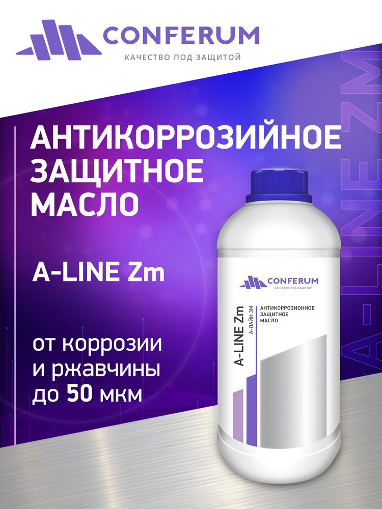 Защитное масло от коррозии черных и цветных металлов (А-ЛАЙН-Зм) 0,9 кг  #1