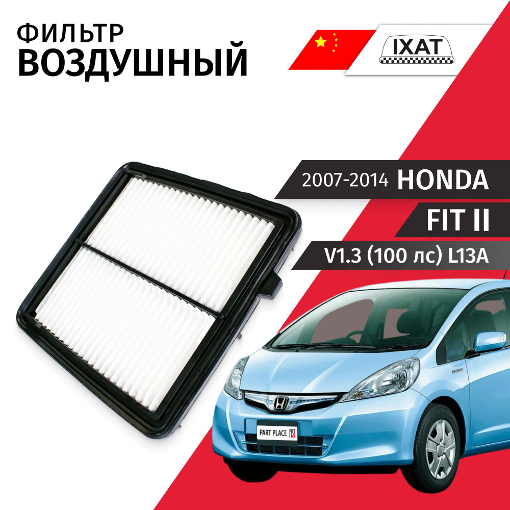 Фильтр воздушный Honda Fit (2) GE6 V1.3 (100 лс) L13A 2007 - 2014 1шт IXAT #1