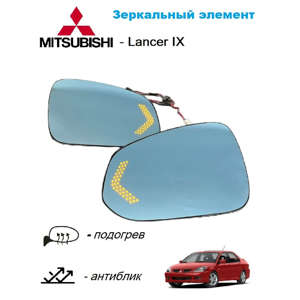 Зеркало, зеркальный элемент с подогревом и поворотником Mitsubishi Lancer IX 2000-2007 дорест. комплект #1