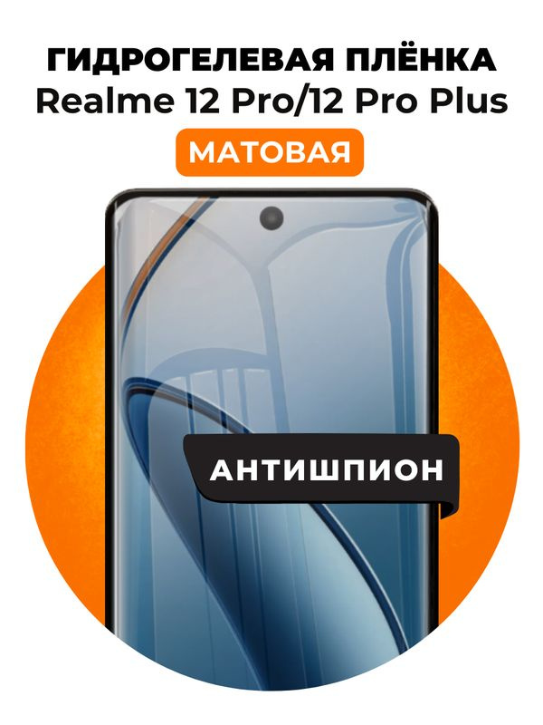 Гидрогелевая защитная пленка на Realme 12 Pro, 12 Pro Plus антишпион 1 шт Матовая  #1