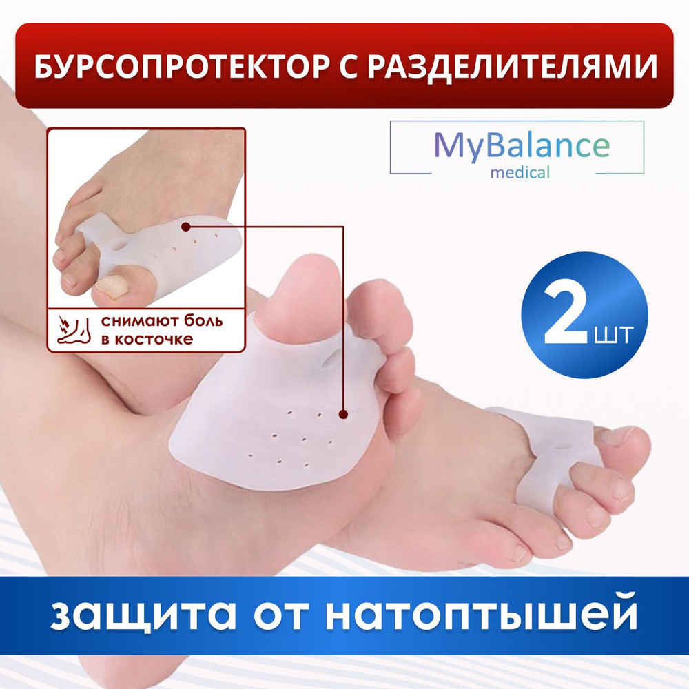 Бурсопротектор большого пальца стопы MyBalance с межпальцевой перегородкой и подушечкой под стопу от #1