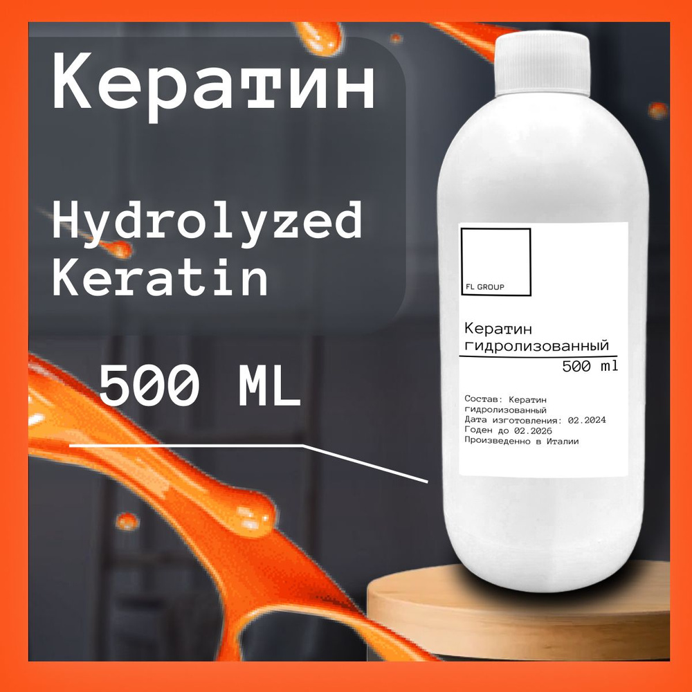 Кератин Hydrolyzed Keratin (гидролизованный)- 500 ml #1