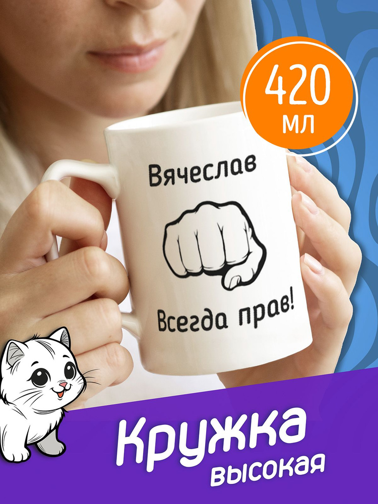 Сувенириус Кружка "Вячеслав всегда прав", 420 мл, 1 шт #1