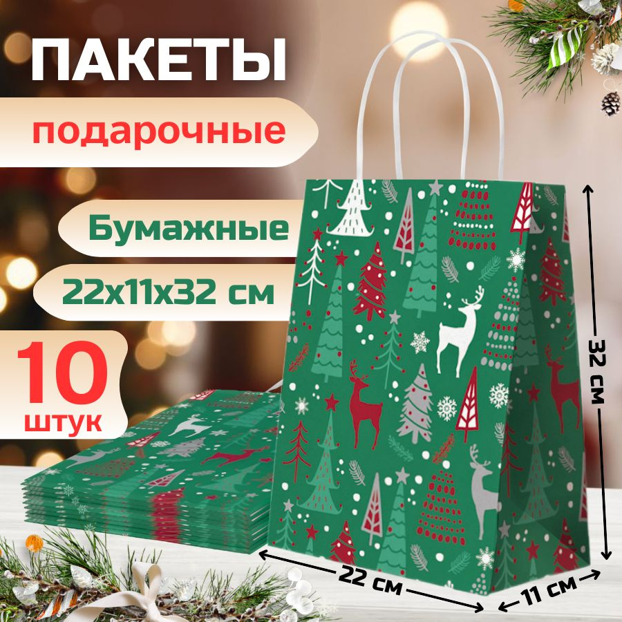 Пакеты подарочные новогодние, набор 10 штук, 22х11х32 см, с ручками ...