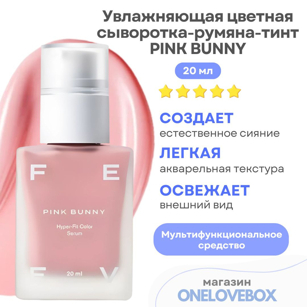 FEEV hyper-fit color serum PINK BUNNY - Увлажняющая цветная сыворотка-румяна-тинт  #1