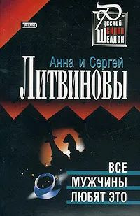 Все мужчины любят это | Литвинов Сергей Витальевич, Литвинова Анна Витальевна  #1