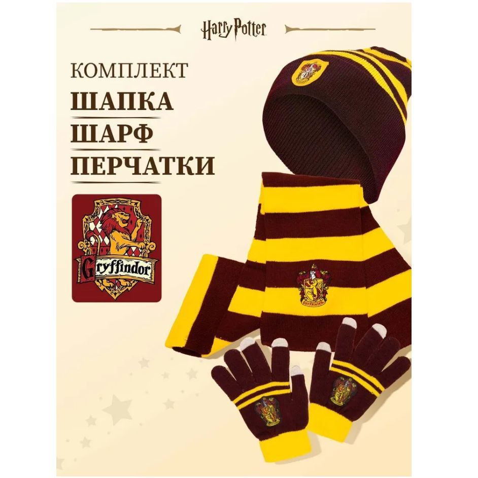 Набор шапка, шарф, перчатки Гриффиндор, комплект Гарри Поттера и ...