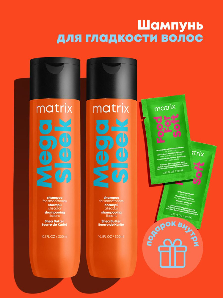Набор Matrix Mega Sleek Шампунь для гладкости непослушных волос 300 мл ...