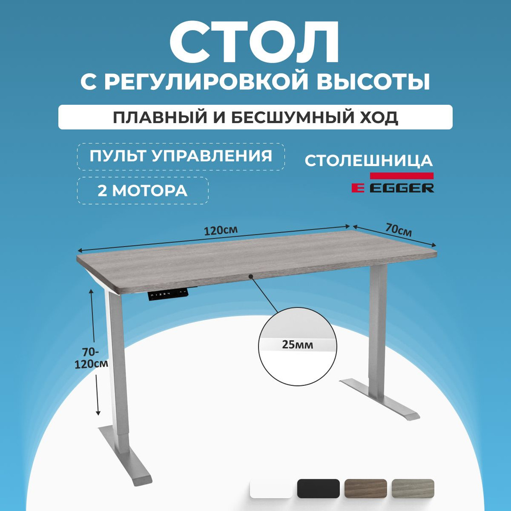 Компьютерный письменный стол с электрорегулировкой высоты, Бежево-серая столешница ЛДСП 120x70x2,5 см, #1