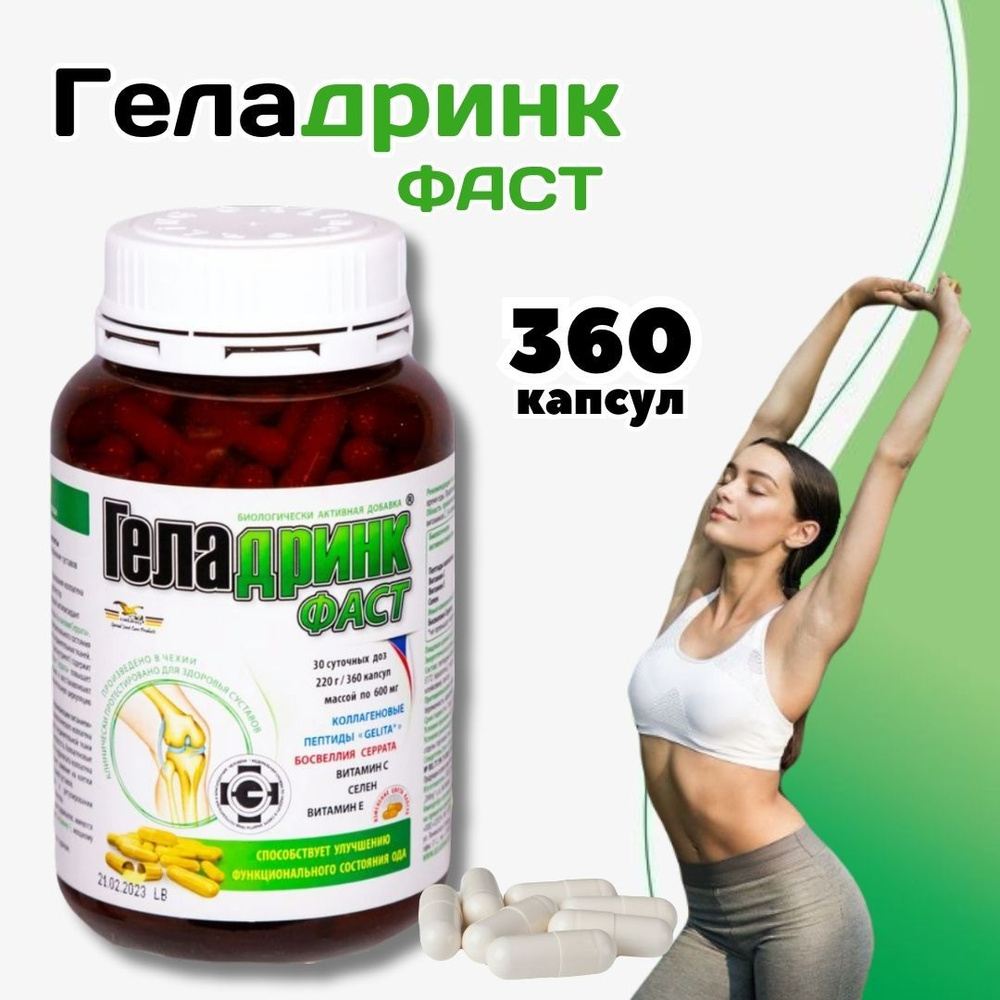 ГЕЛАДРИНК ФАСТ 220 г 360 капсул #1