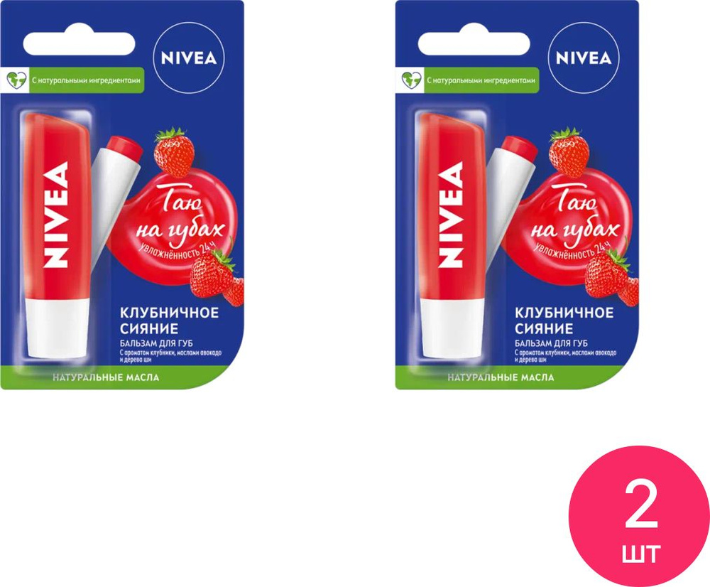 Nivea / Нивея Бальзам для губ увлажняющий Клубничное сияние 4.8г / гигиеническая помада (комплект из #1