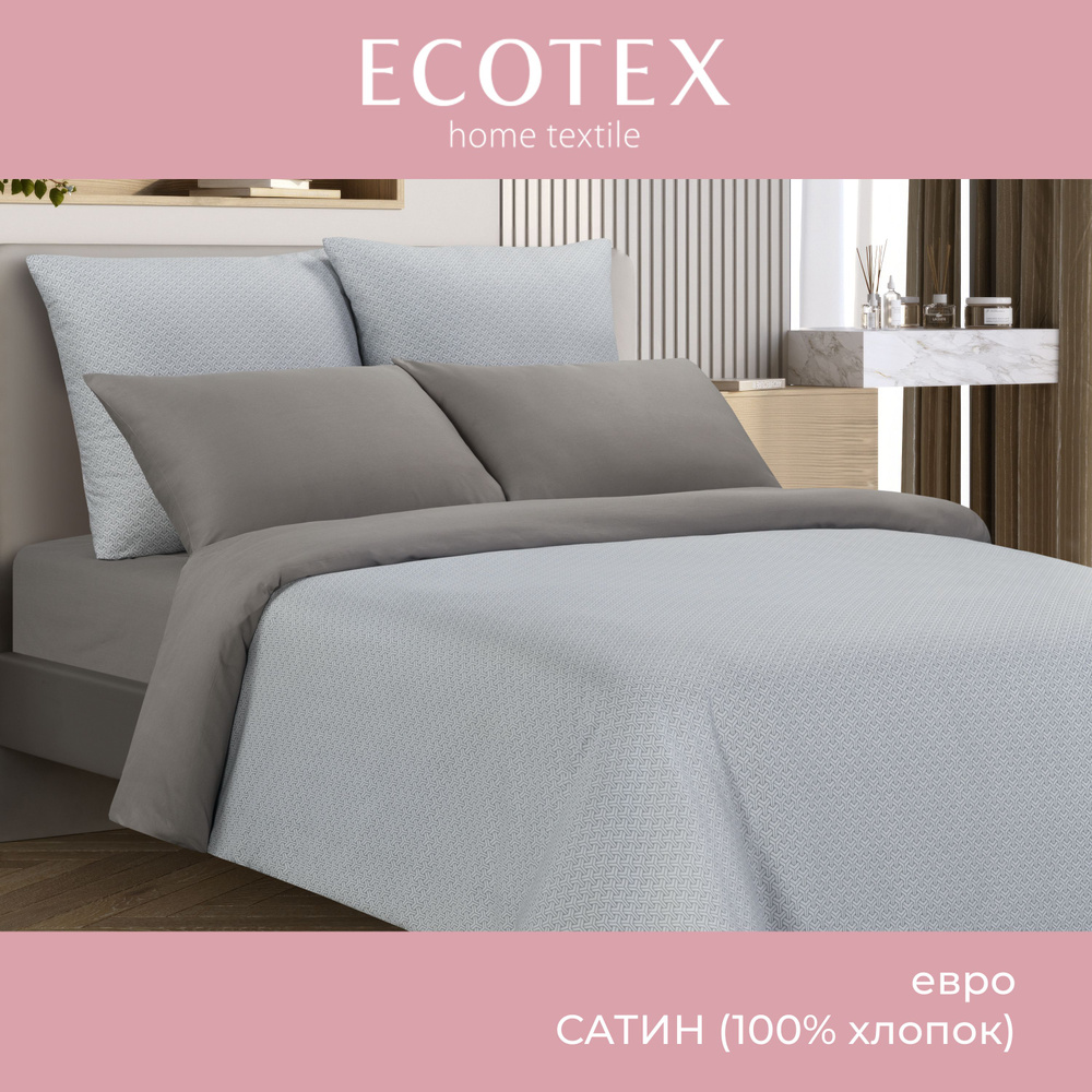 Комплект постельного белья Ecotex сатин хлопок 100% Гармоника евро наволочки 50x70 (2 шт.), 70x70 (2 #1