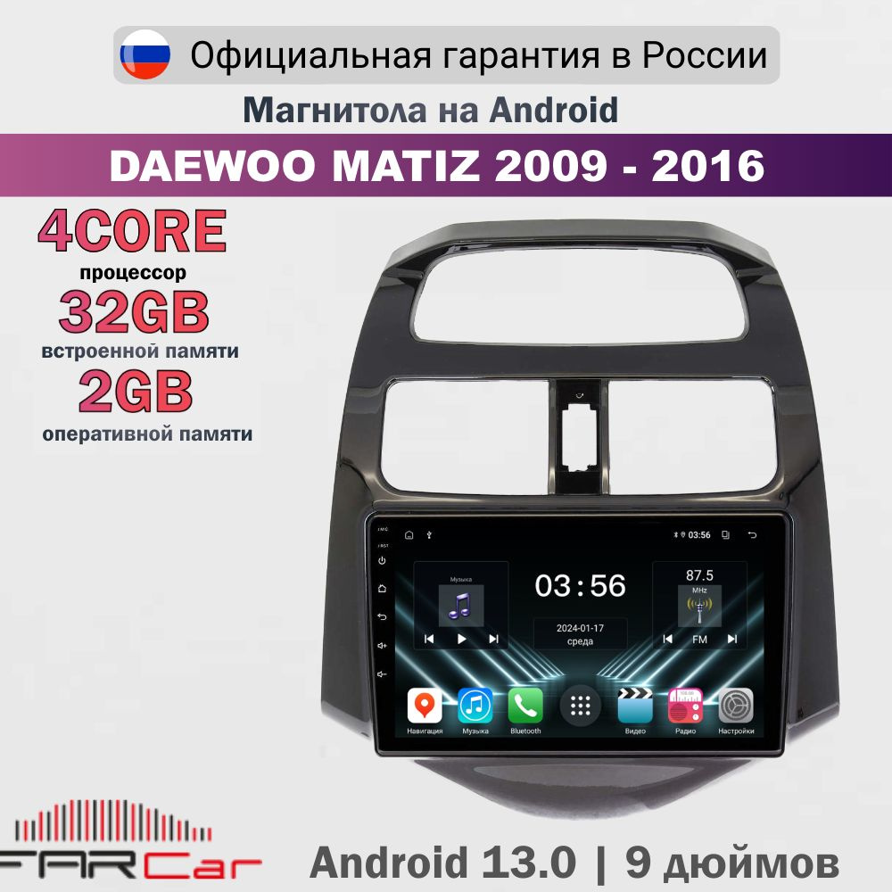 Магнитола Daewoo Matiz 2009-2016 на Android 13.0 / Дэу Матиз / 2+32Гб, 4 ядра - FC D3039Mmati (S2f)  #1